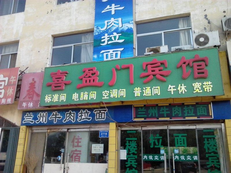 青州潍坊喜盈门宾馆
