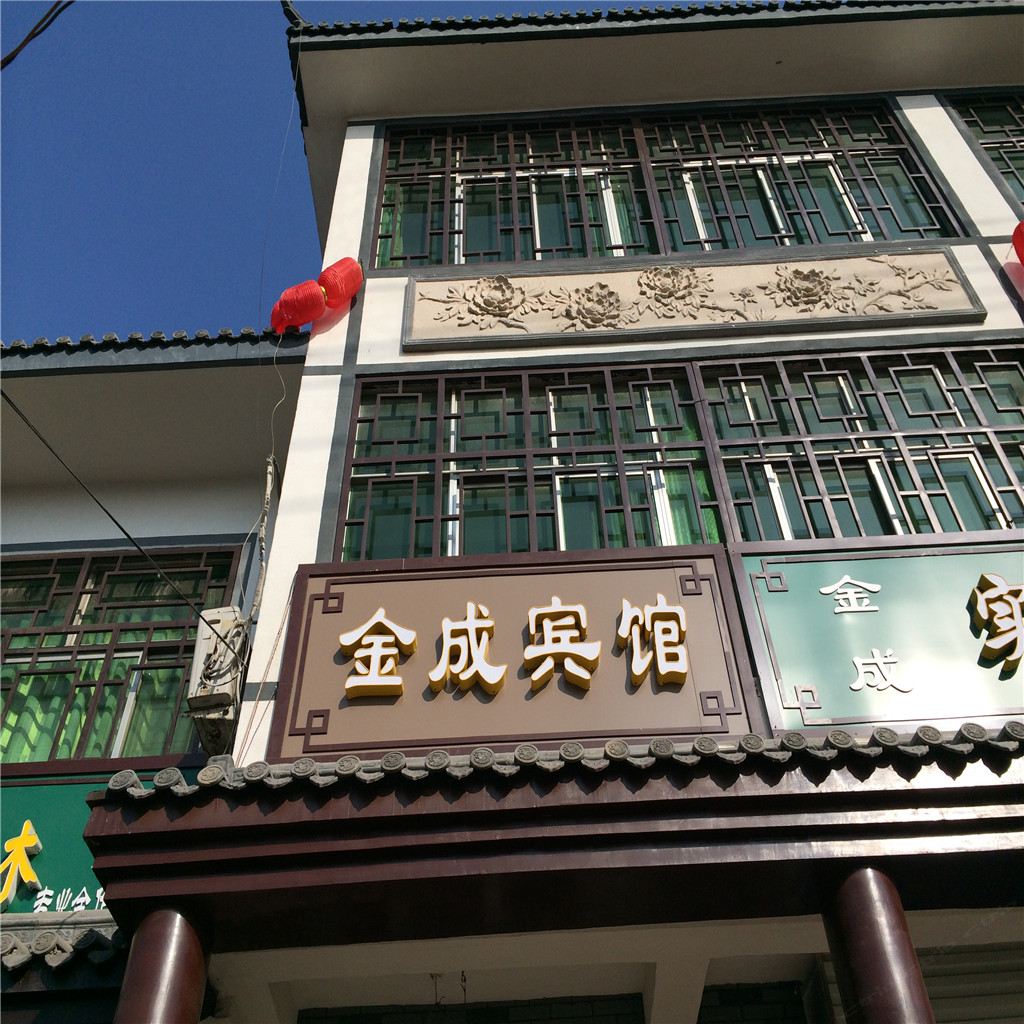 青州潍坊金成宾馆