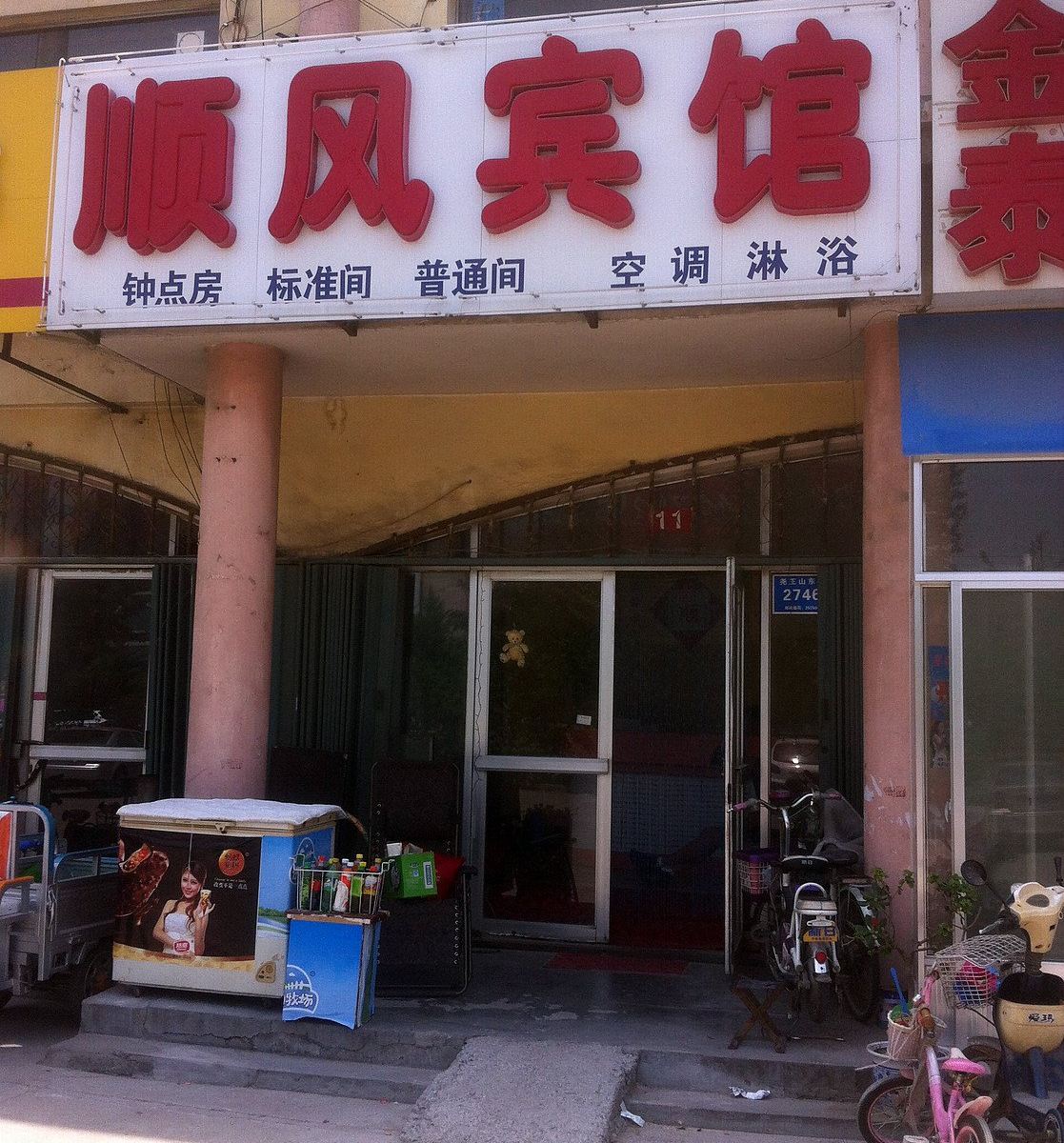 青州顺风宾馆