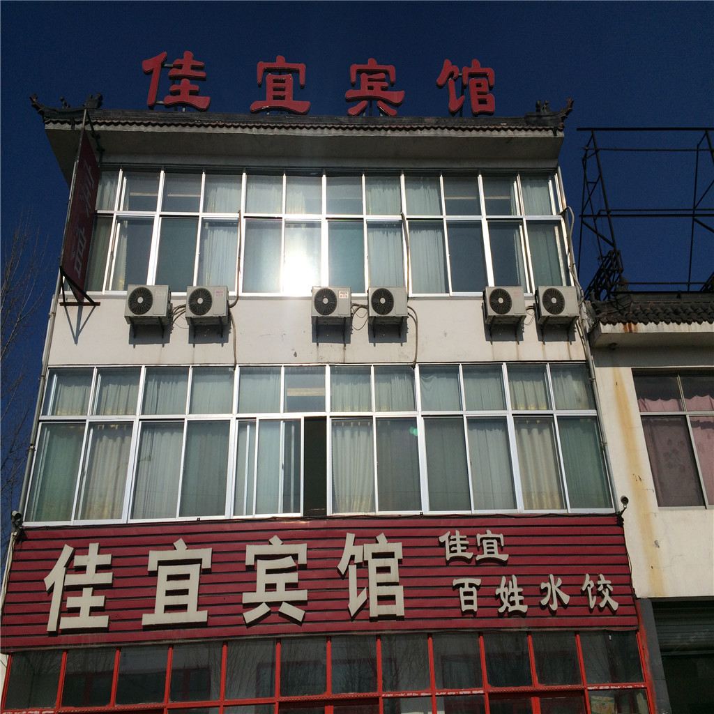 青州佳宜宾馆