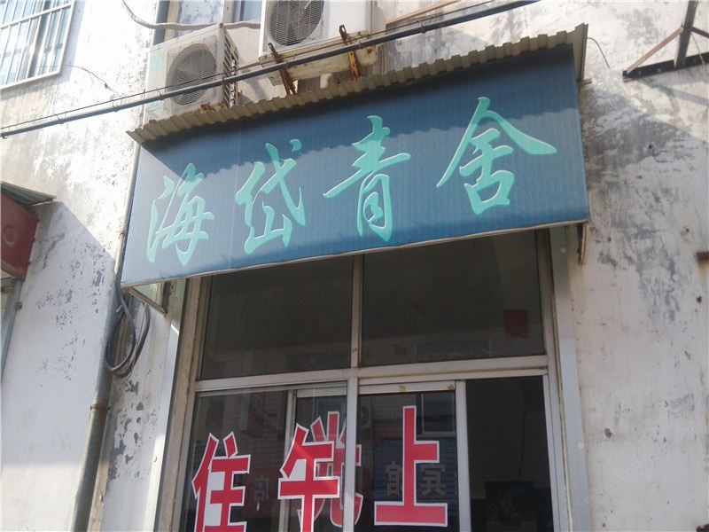 青州潍坊海岱旅舍