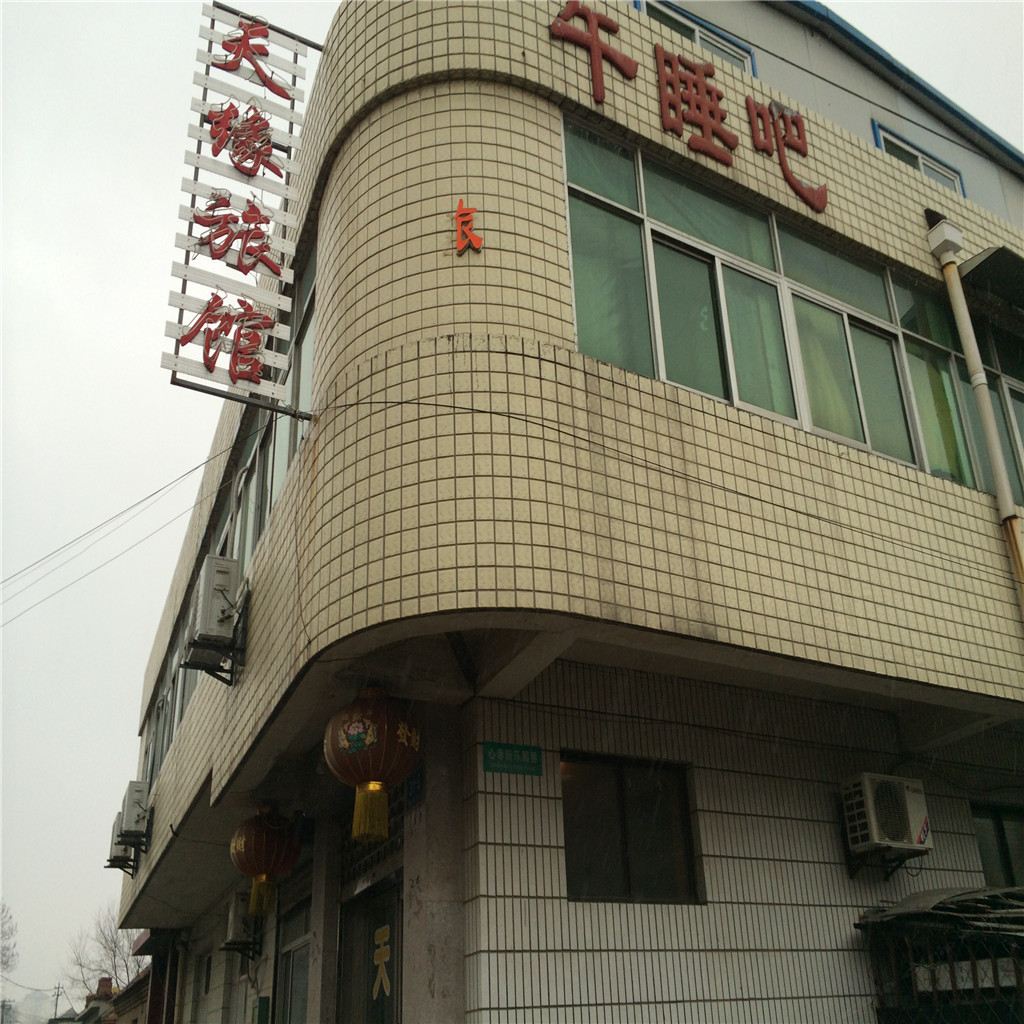 青州潍坊天缘旅馆