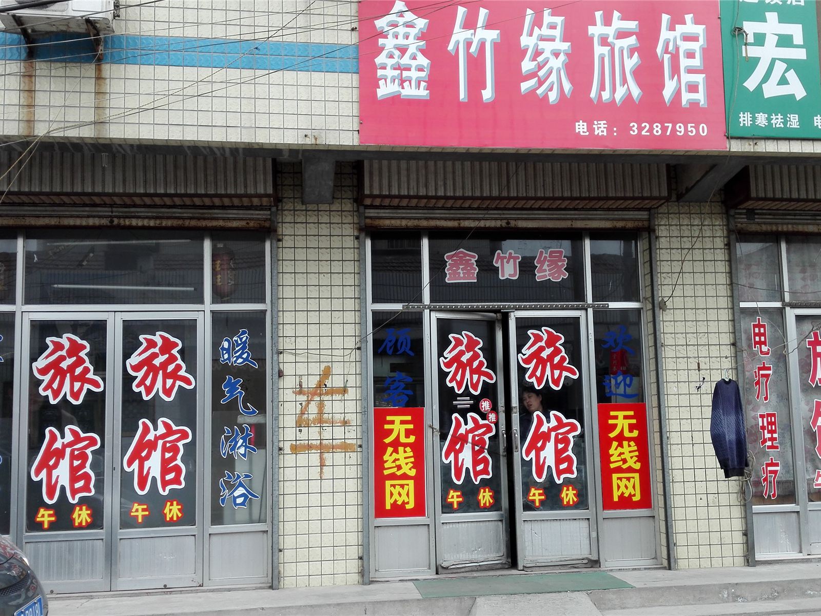 青州潍坊鑫竹缘旅馆