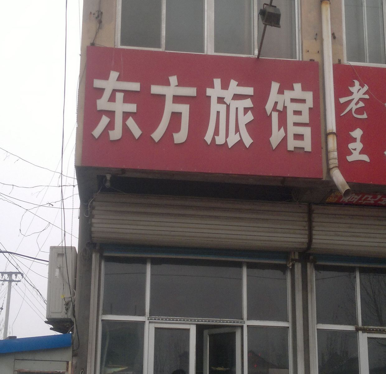 青州潍坊东方旅馆