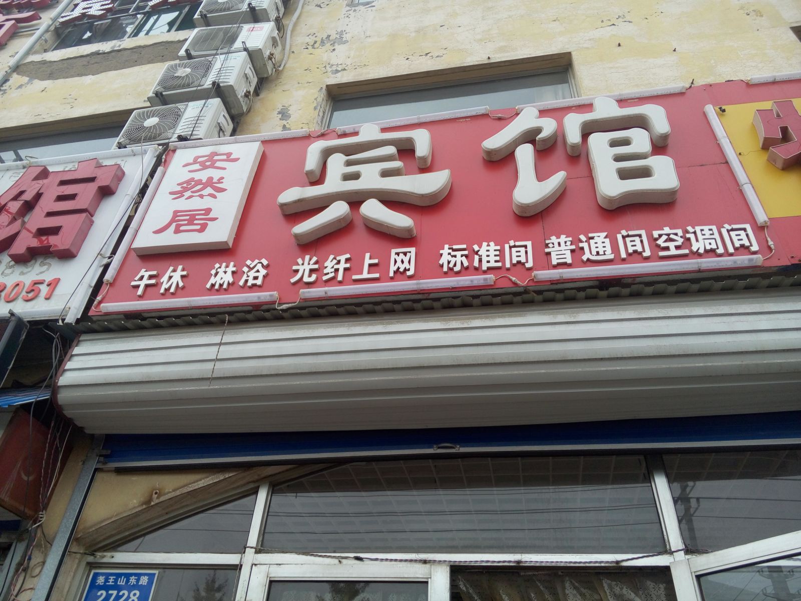 潍坊青州安然居宾馆