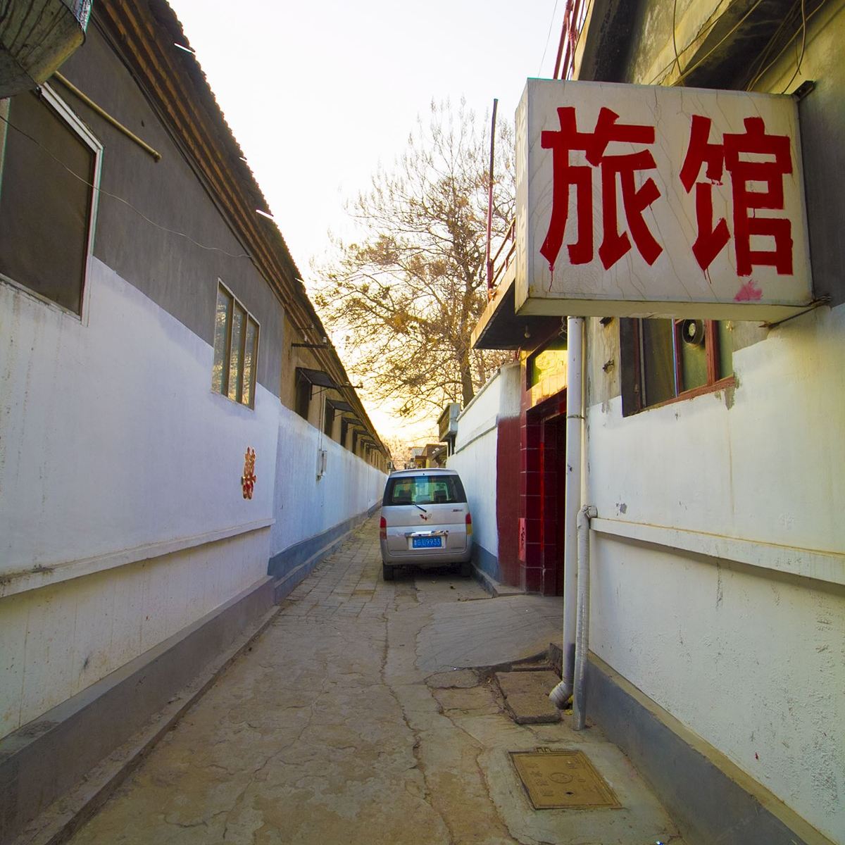 青州康乐旅馆