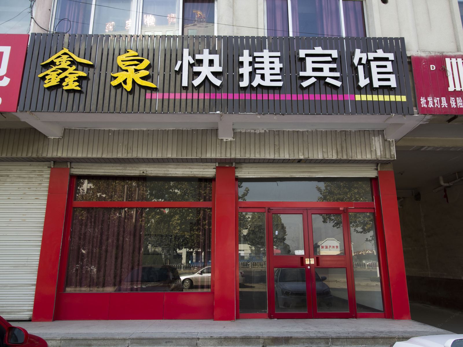 青州鑫泉快捷宾馆