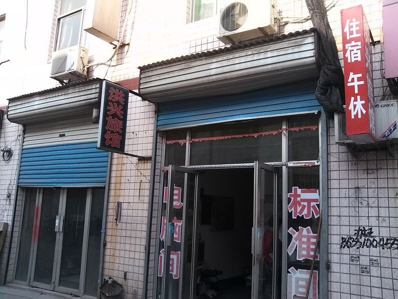 青州潍坊洪兴旅馆
