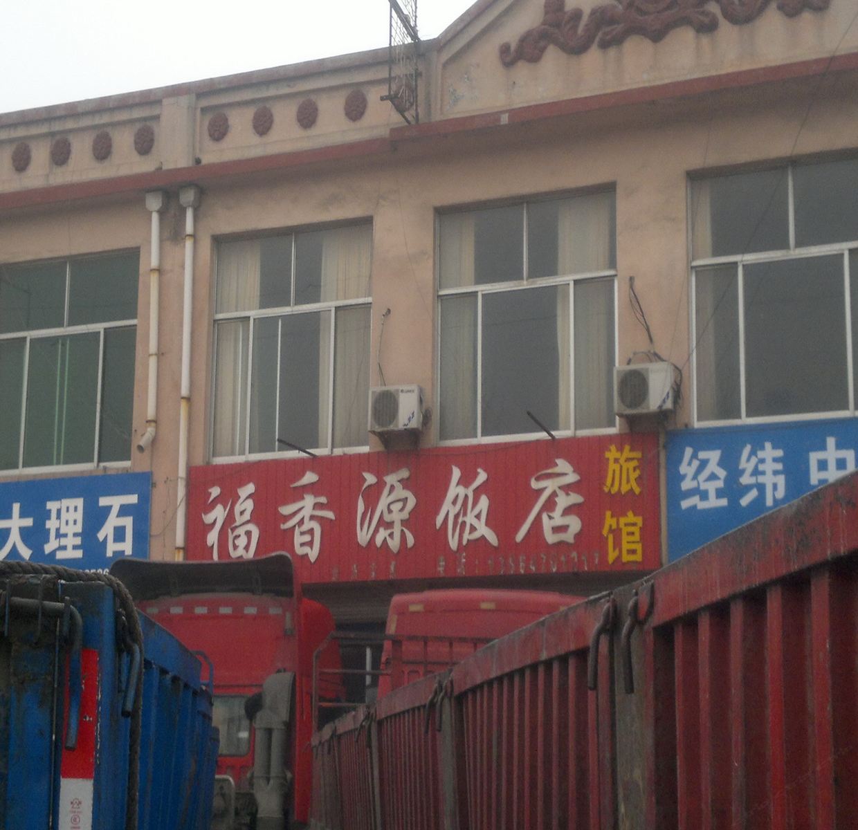 青州潍坊福香源饭店旅馆