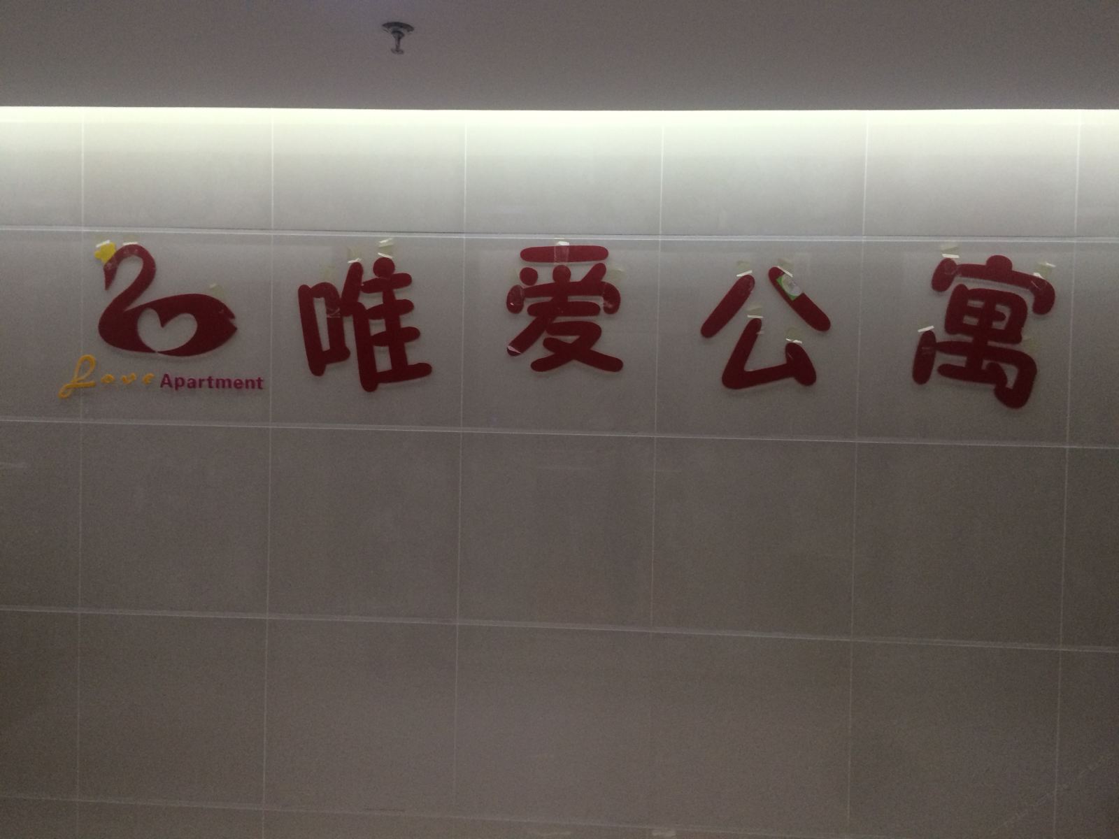 滦县唯爱公寓