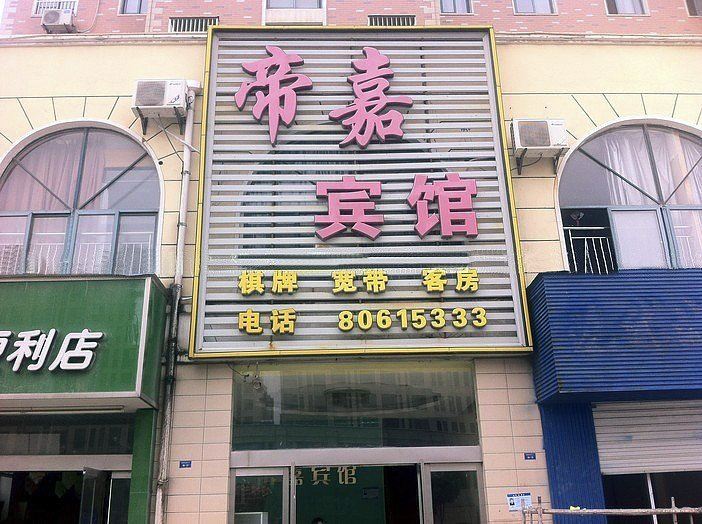 建湖帝嘉宾馆