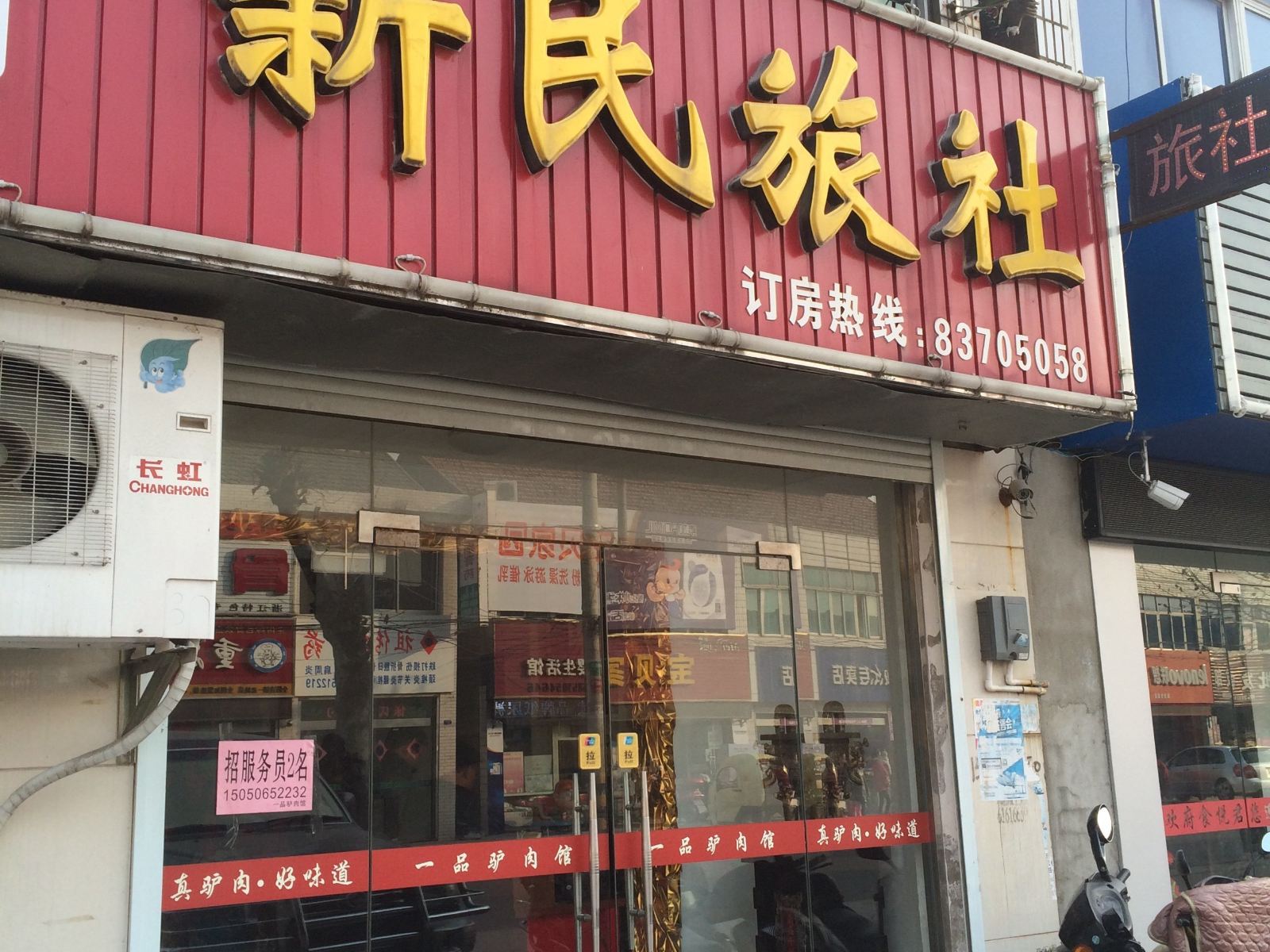 盐城新民旅社