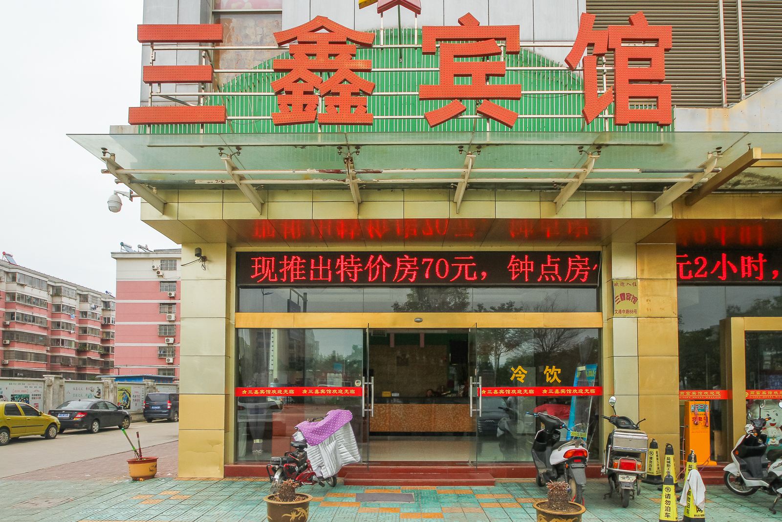 盐城三鑫宾馆
