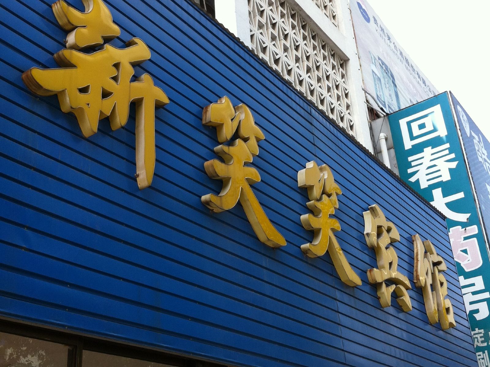 盐城新笑笑宾馆