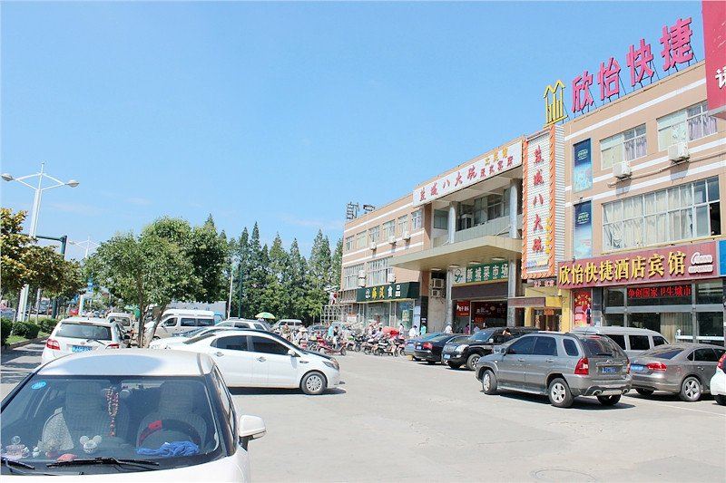 盐城欣怡快捷酒店宾馆