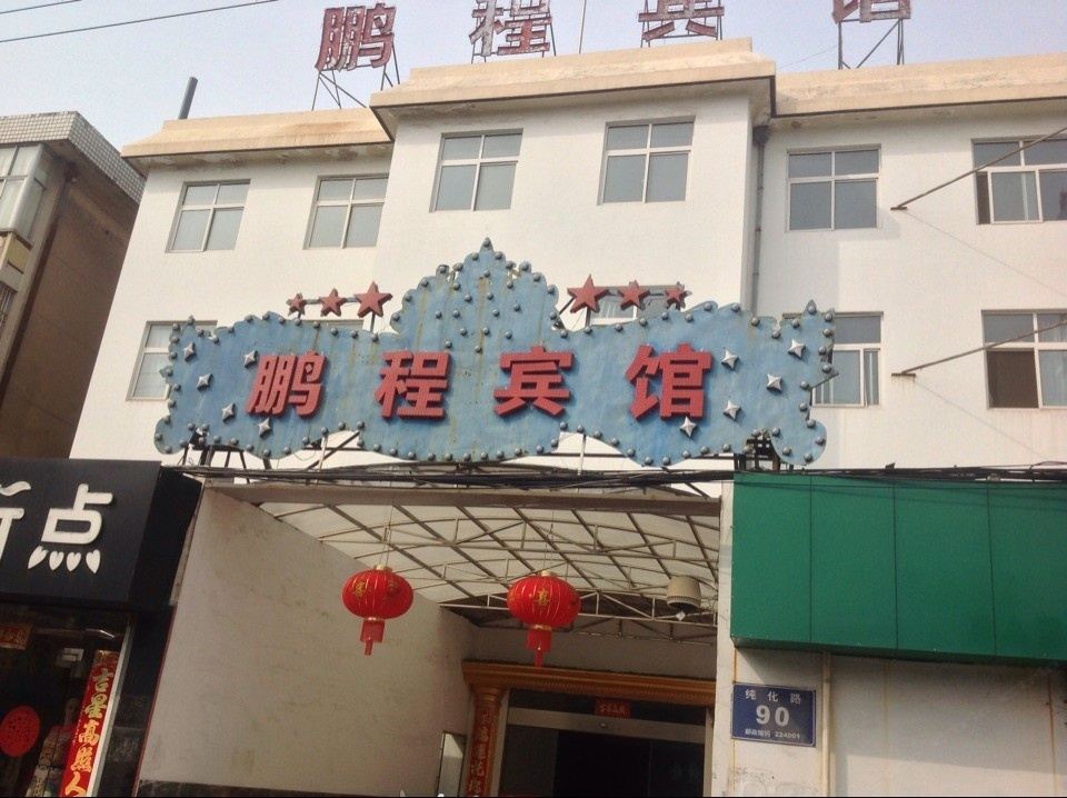 盐城鹏程宾馆