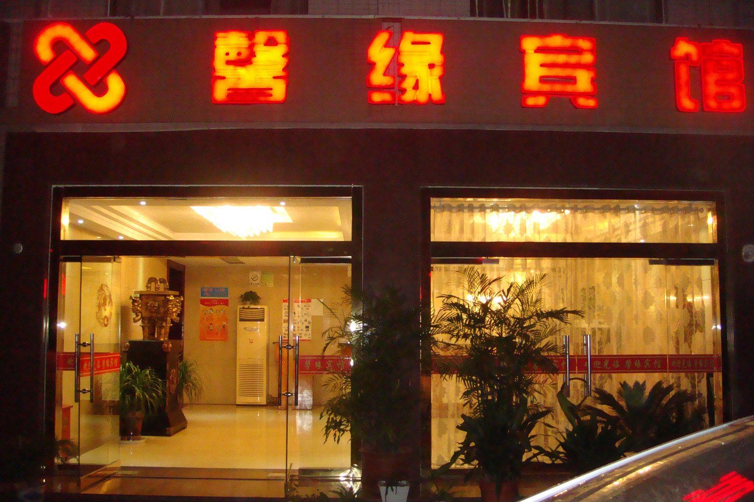 盐城馨缘宾馆