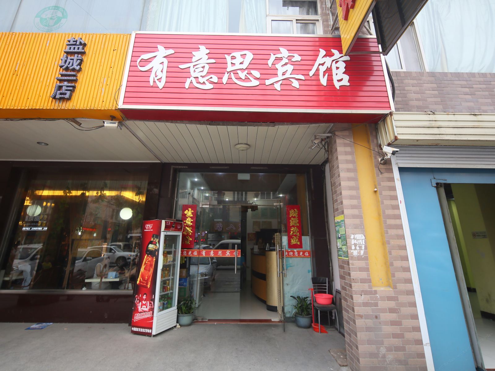 盐城有意思宾馆