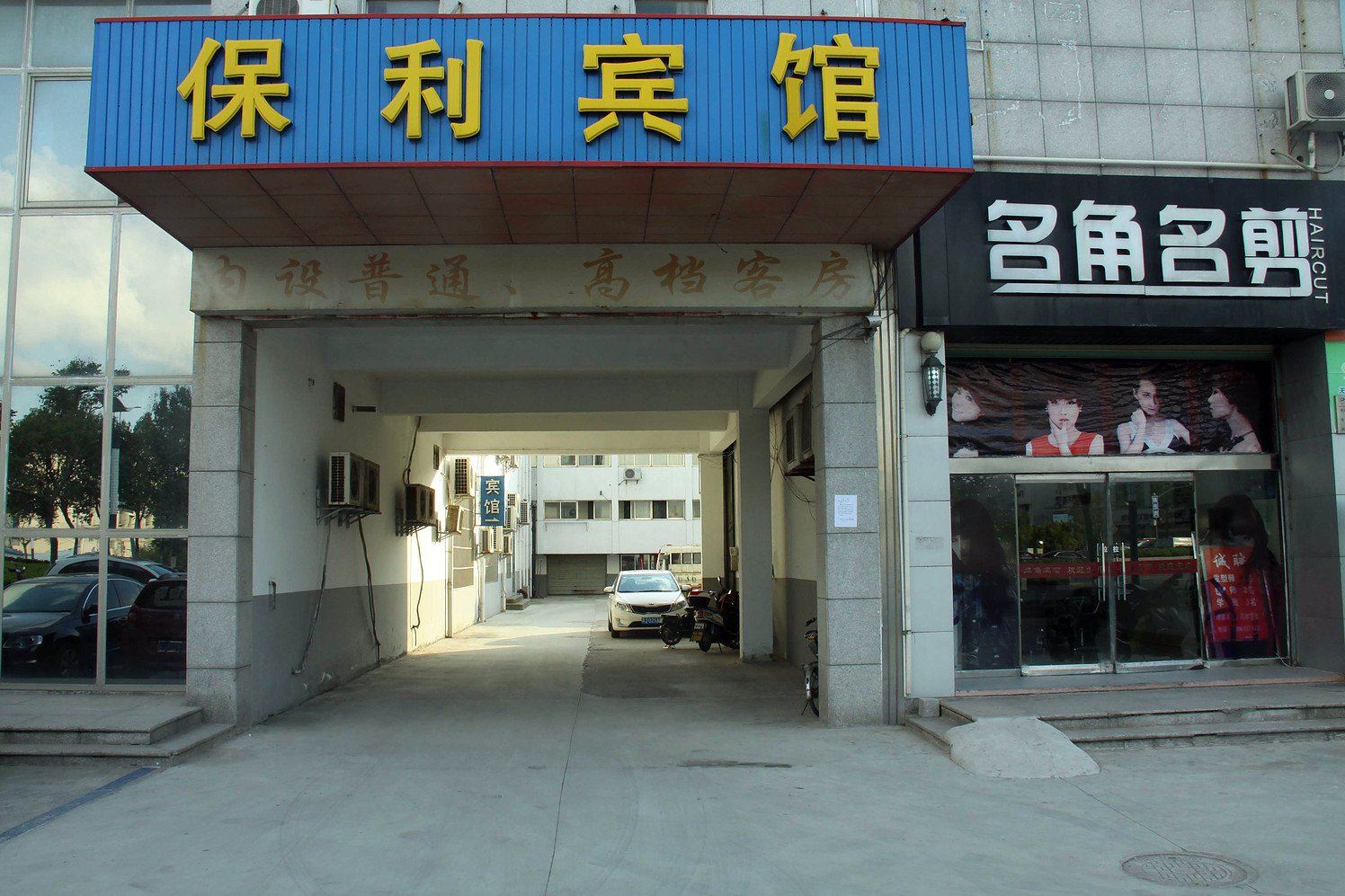 盐城保利宾馆