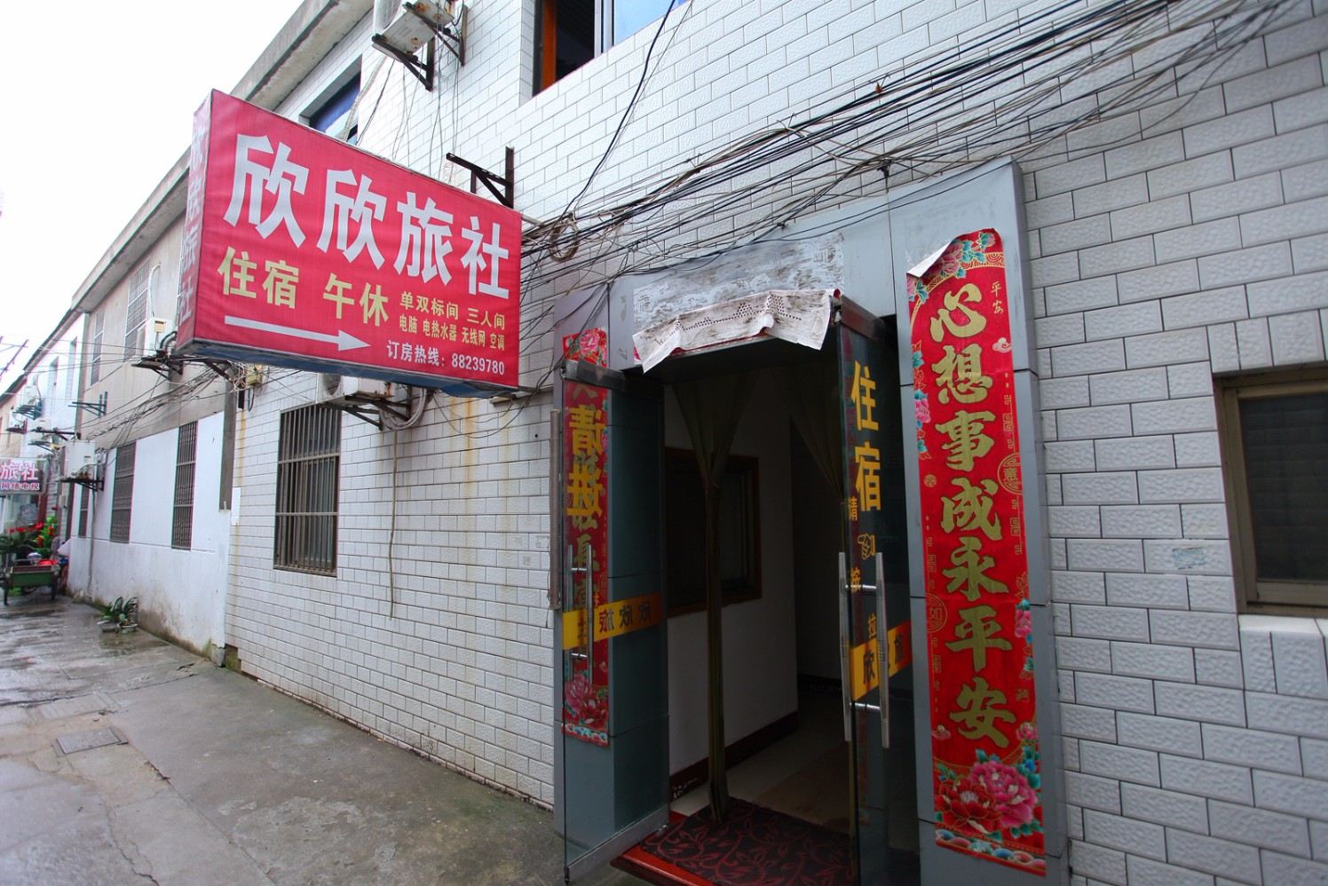 盐城欣欣旅社