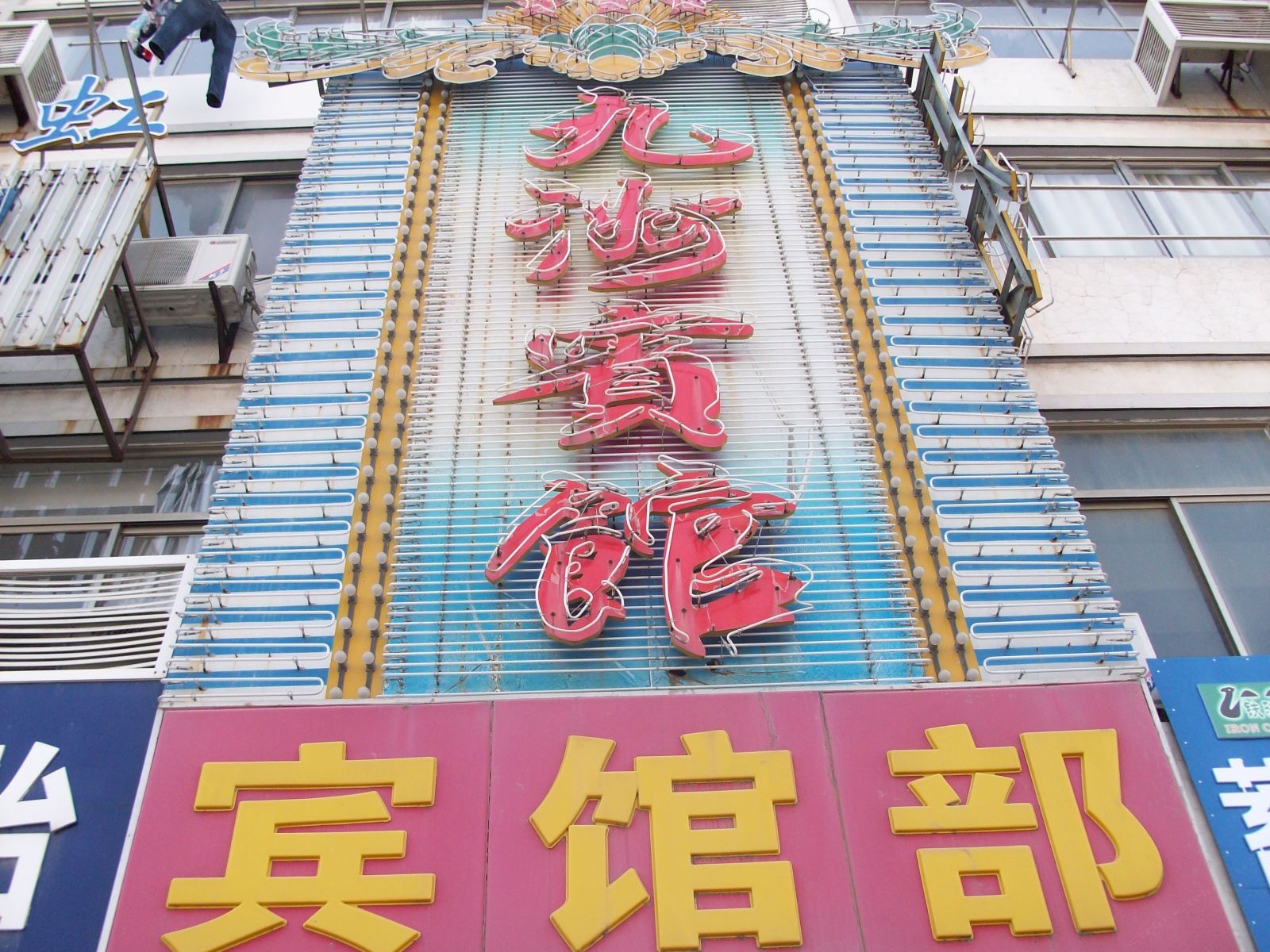 盐城九洲宾馆