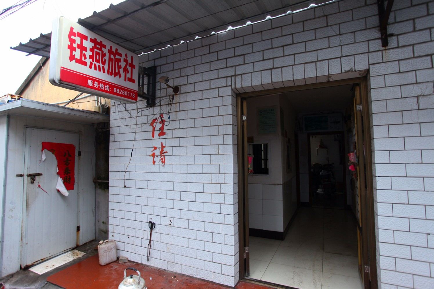 盐城钰燕旅社