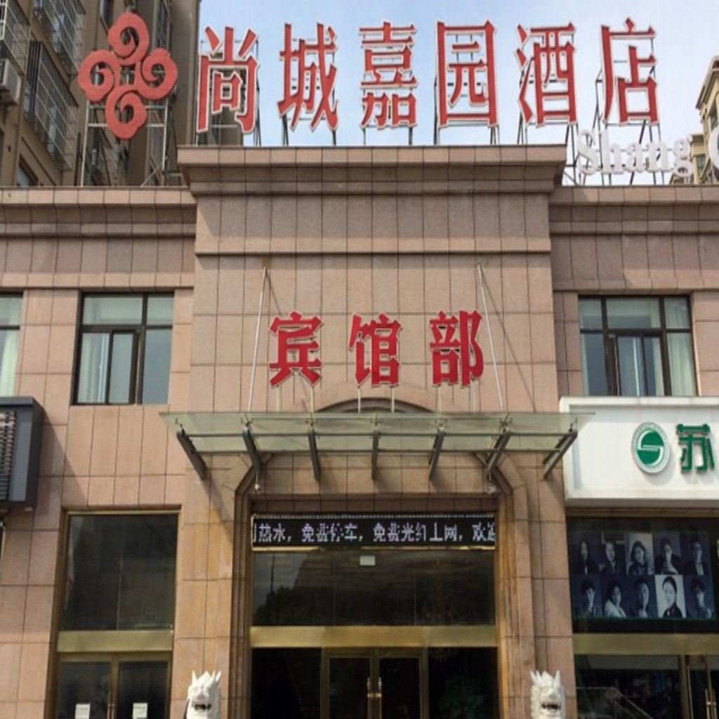 盐城尚城嘉园酒店
