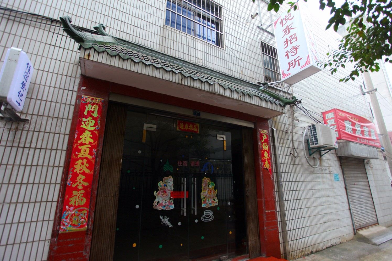 盐城悦东招待所