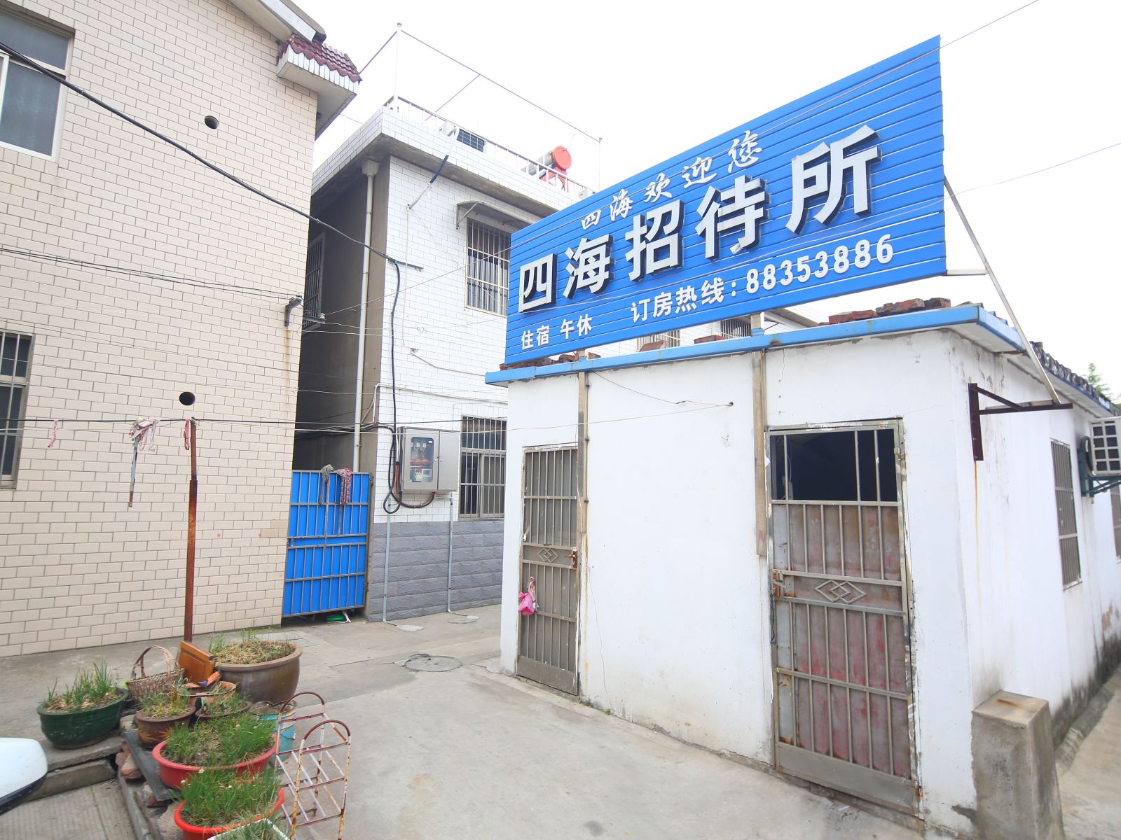 盐城市四海招待所