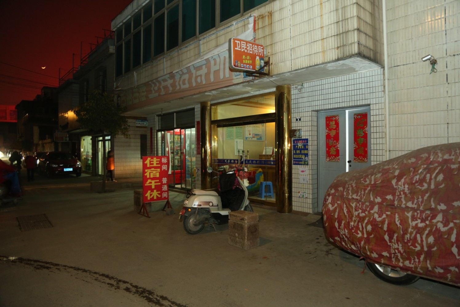 盐城市卫民家庭招待所
