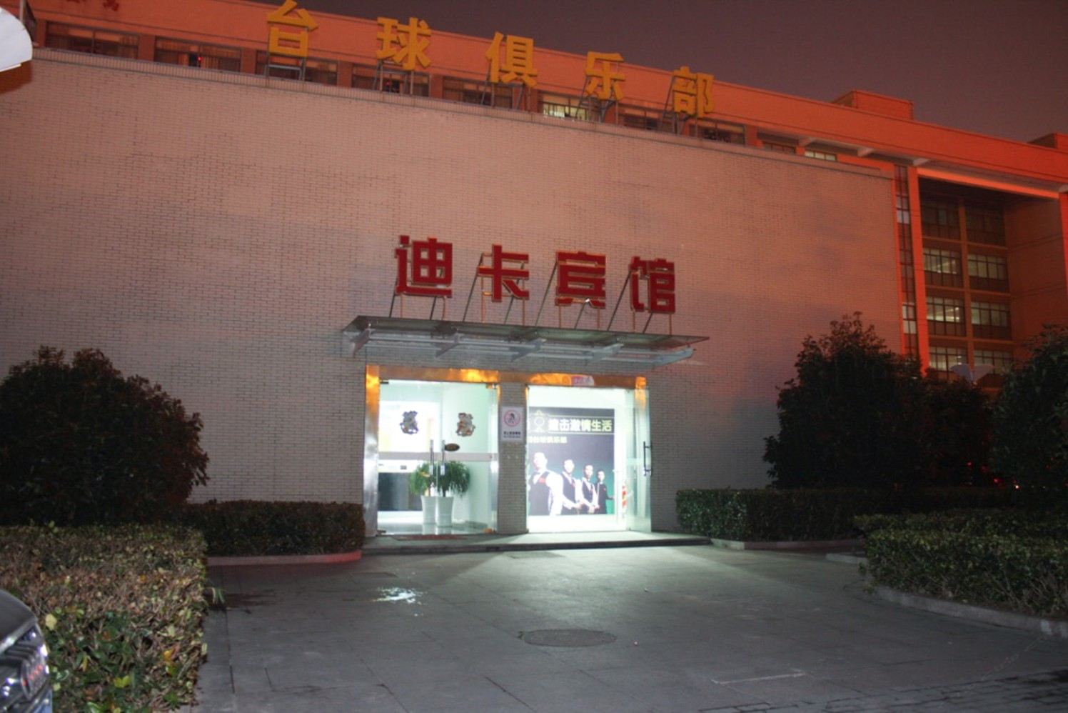 盐城迪卡宾馆