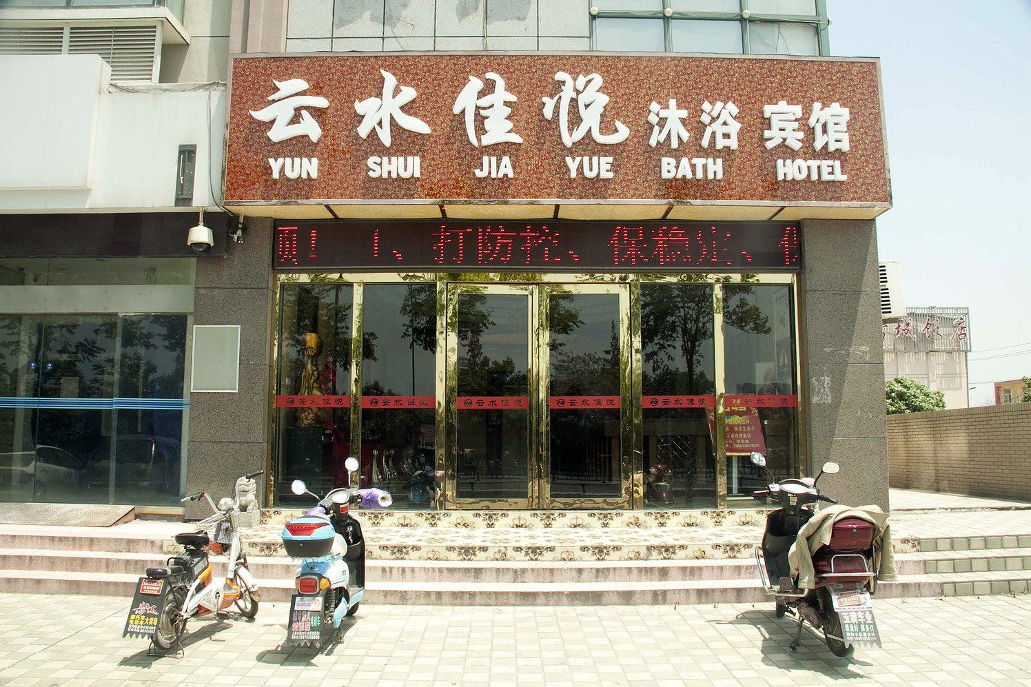 盐城市云水佳悦沐浴宾馆