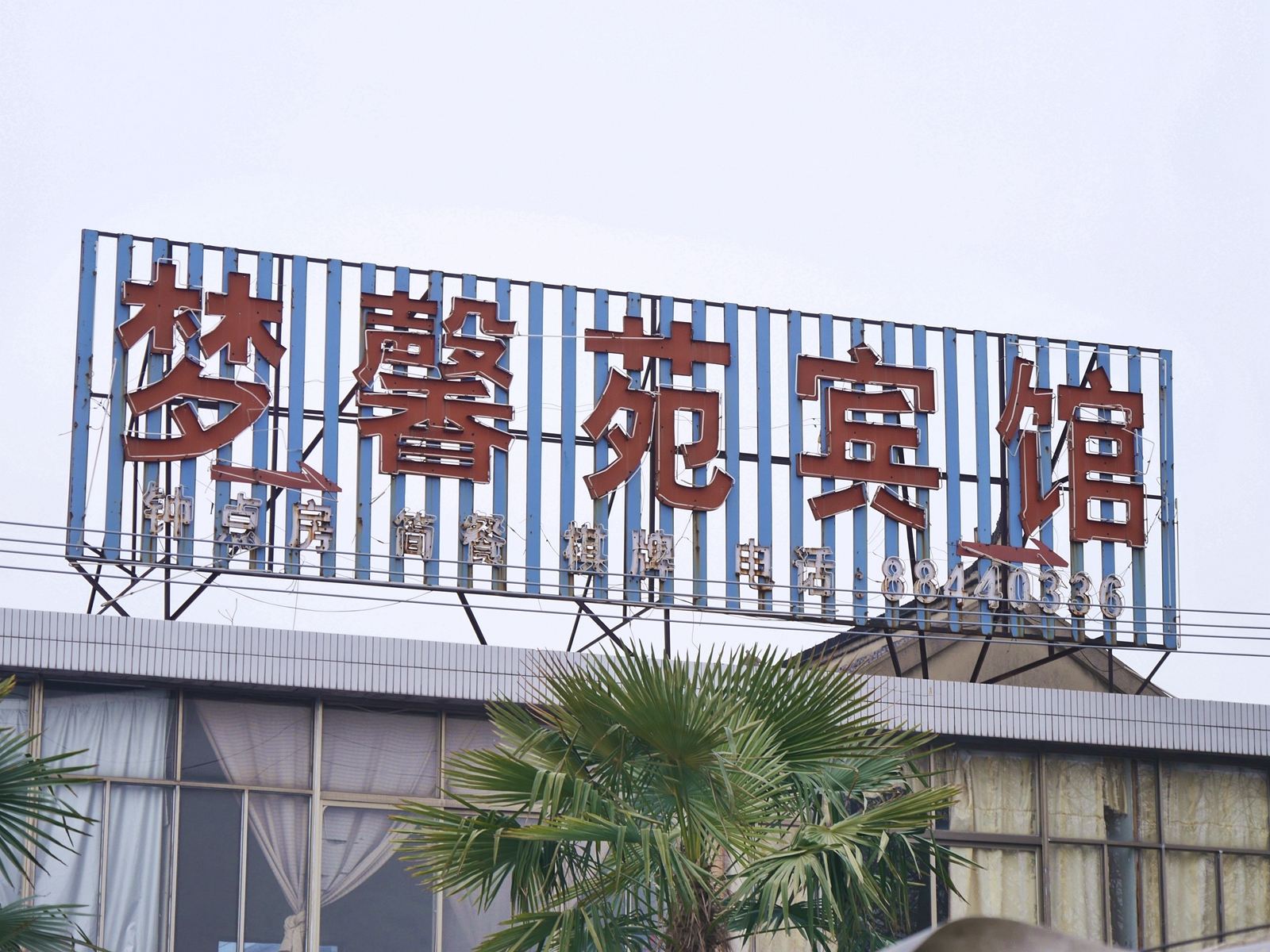 盐城梦馨苑宾馆