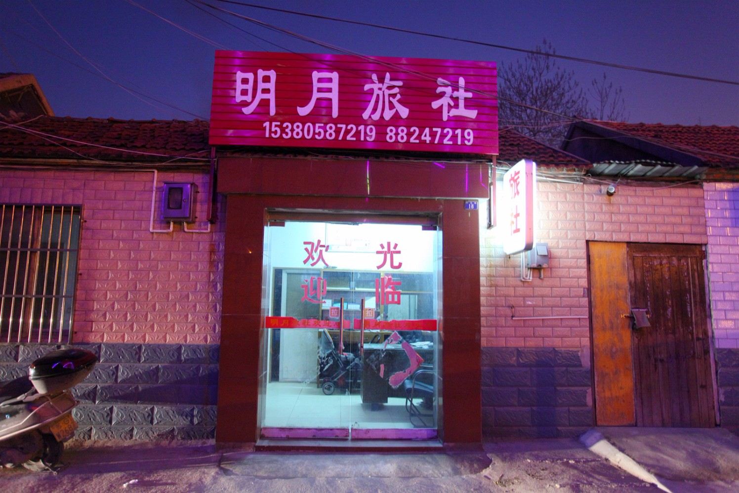 明月旅社
