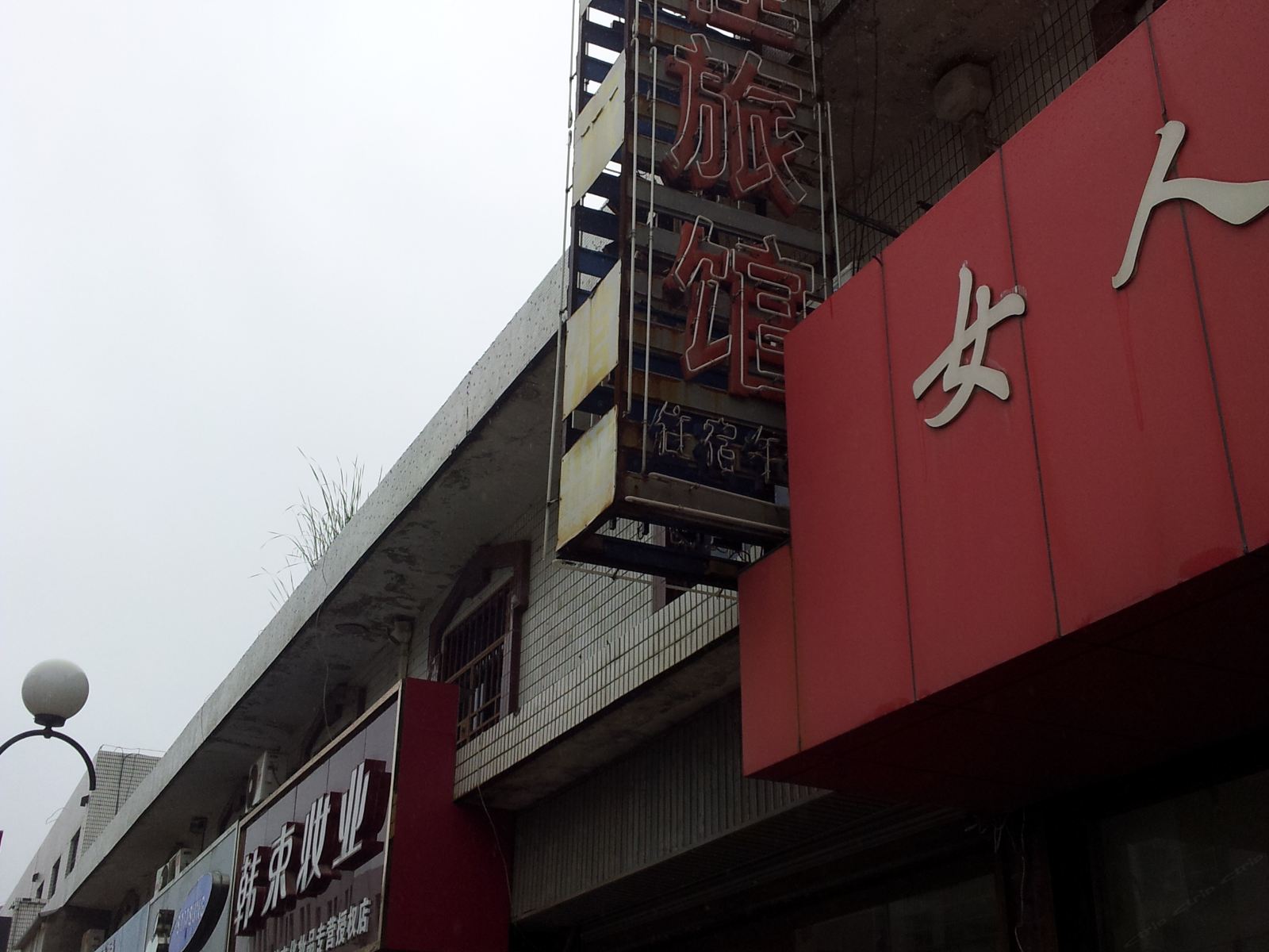 盐城佳佳旅社