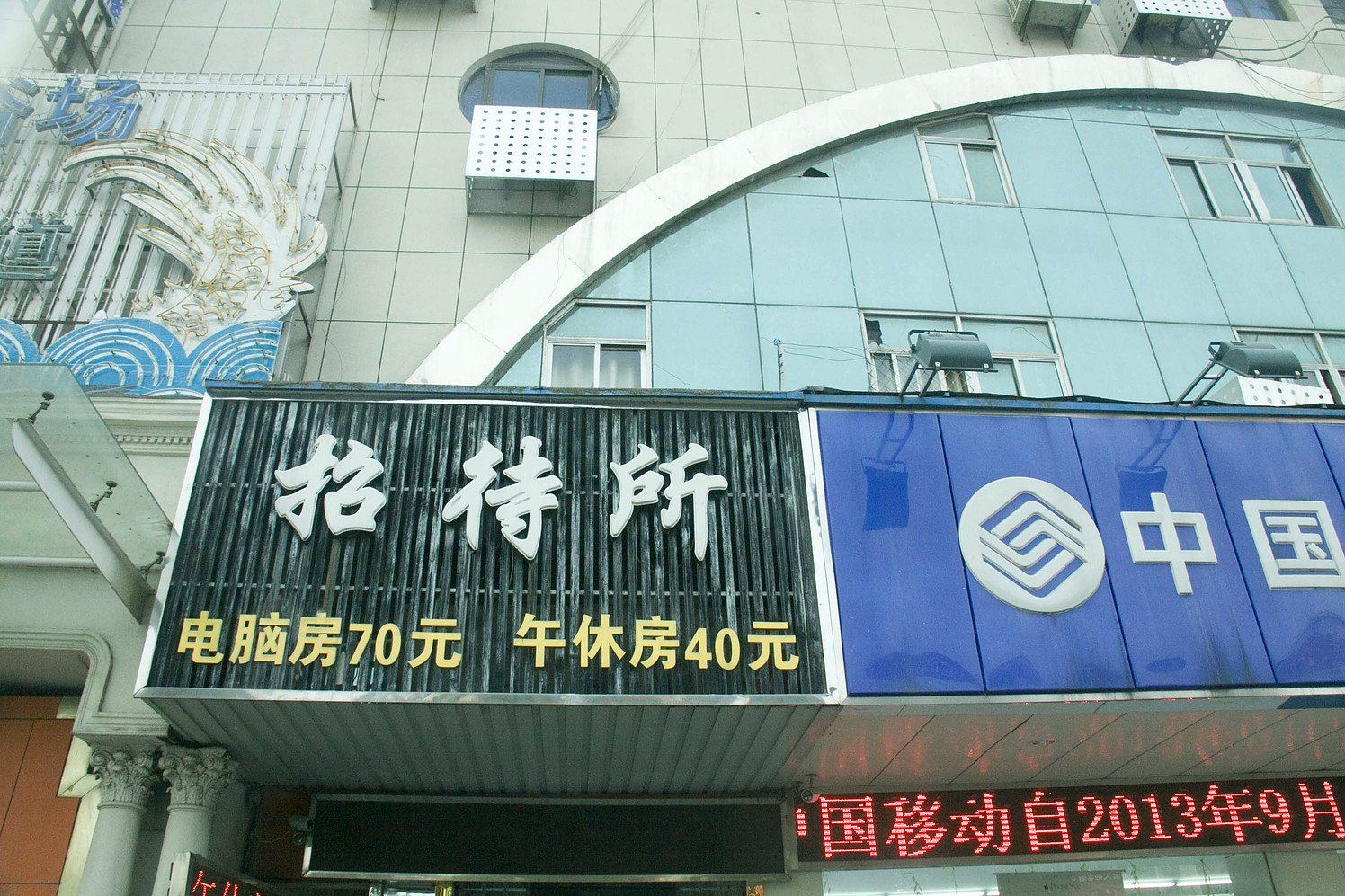 盐城市黄海娱乐城招待所