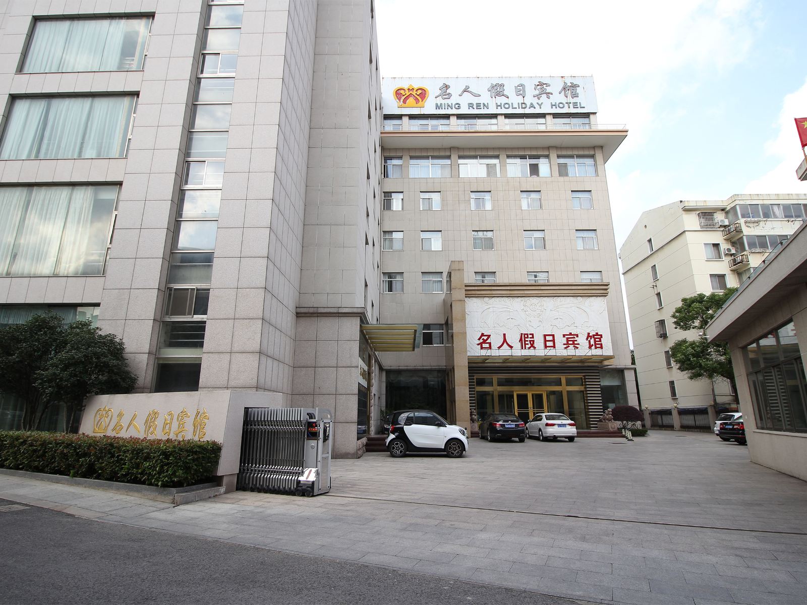 盐城名人假日宾馆