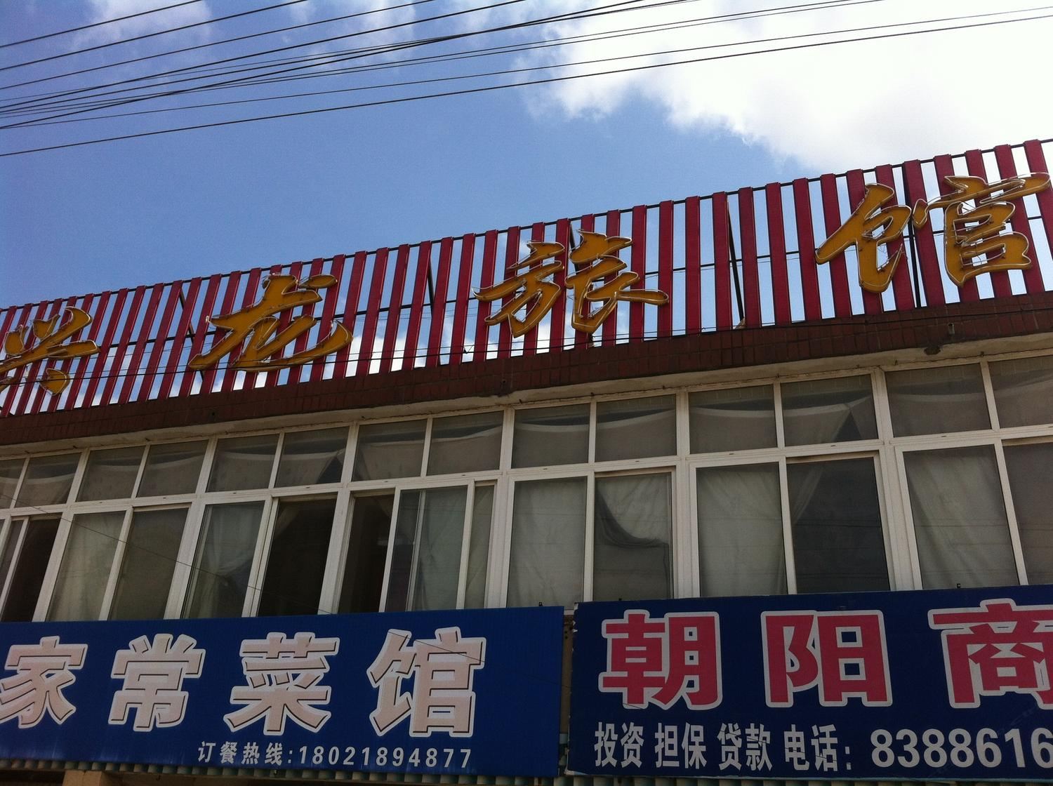 大丰兴龙旅馆