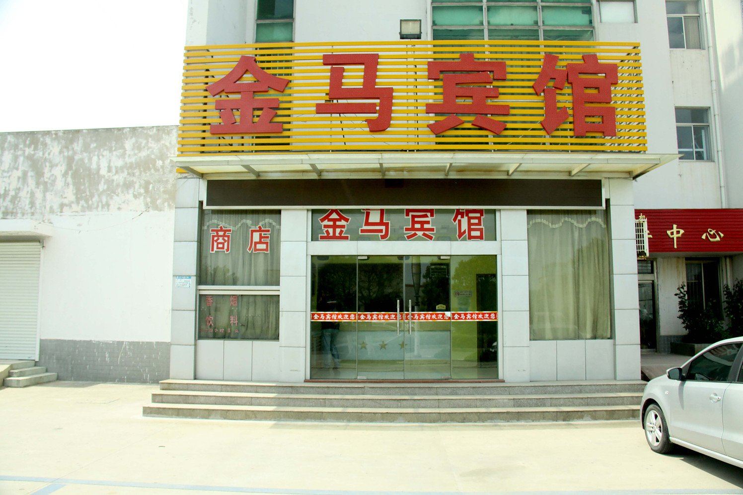 盐城金马宾馆