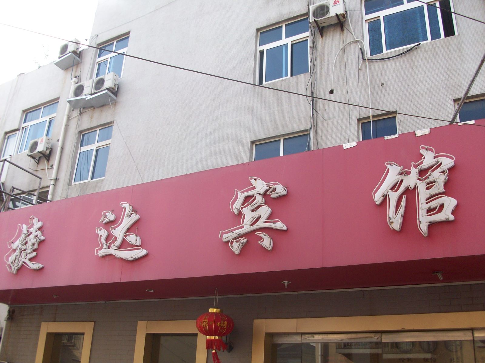 盐城捷达宾馆