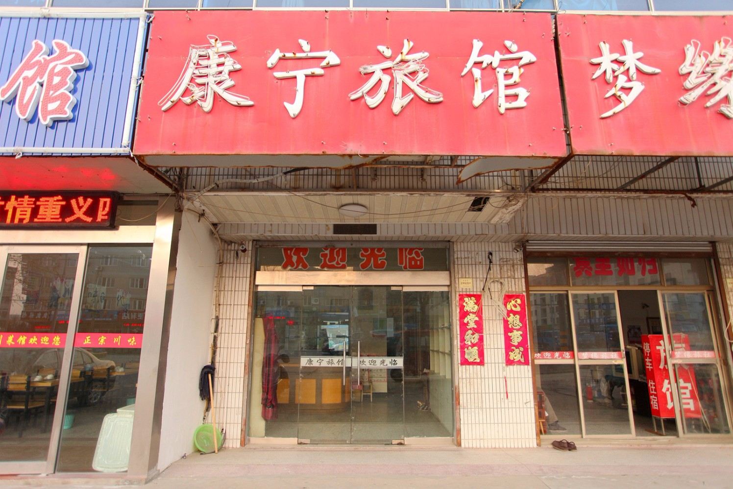 盐城市康宁旅社