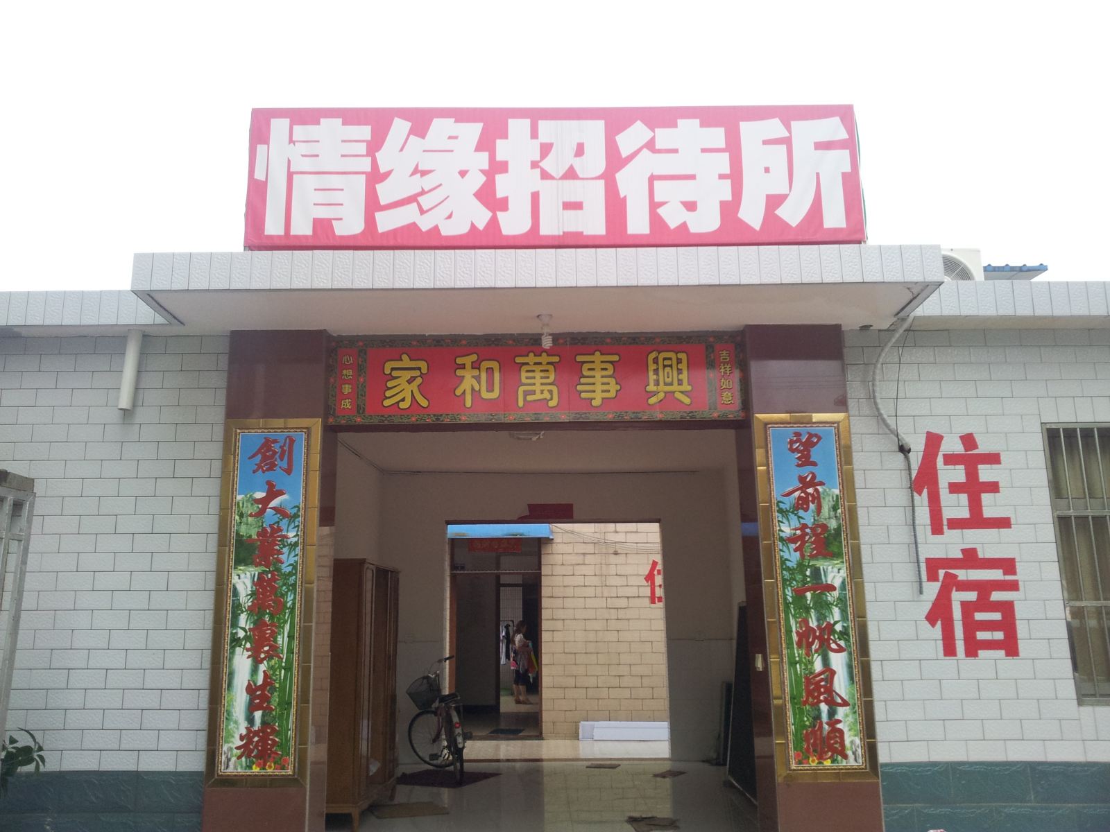 盐城情缘招待所