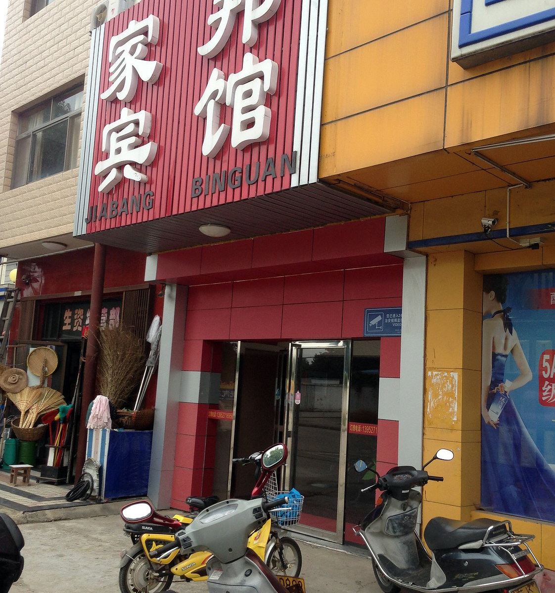 仪征家邦宾馆