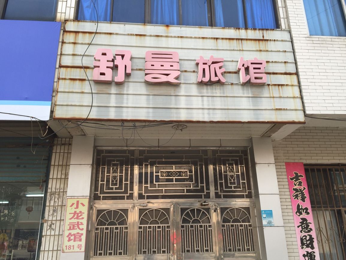 仪征舒曼旅馆