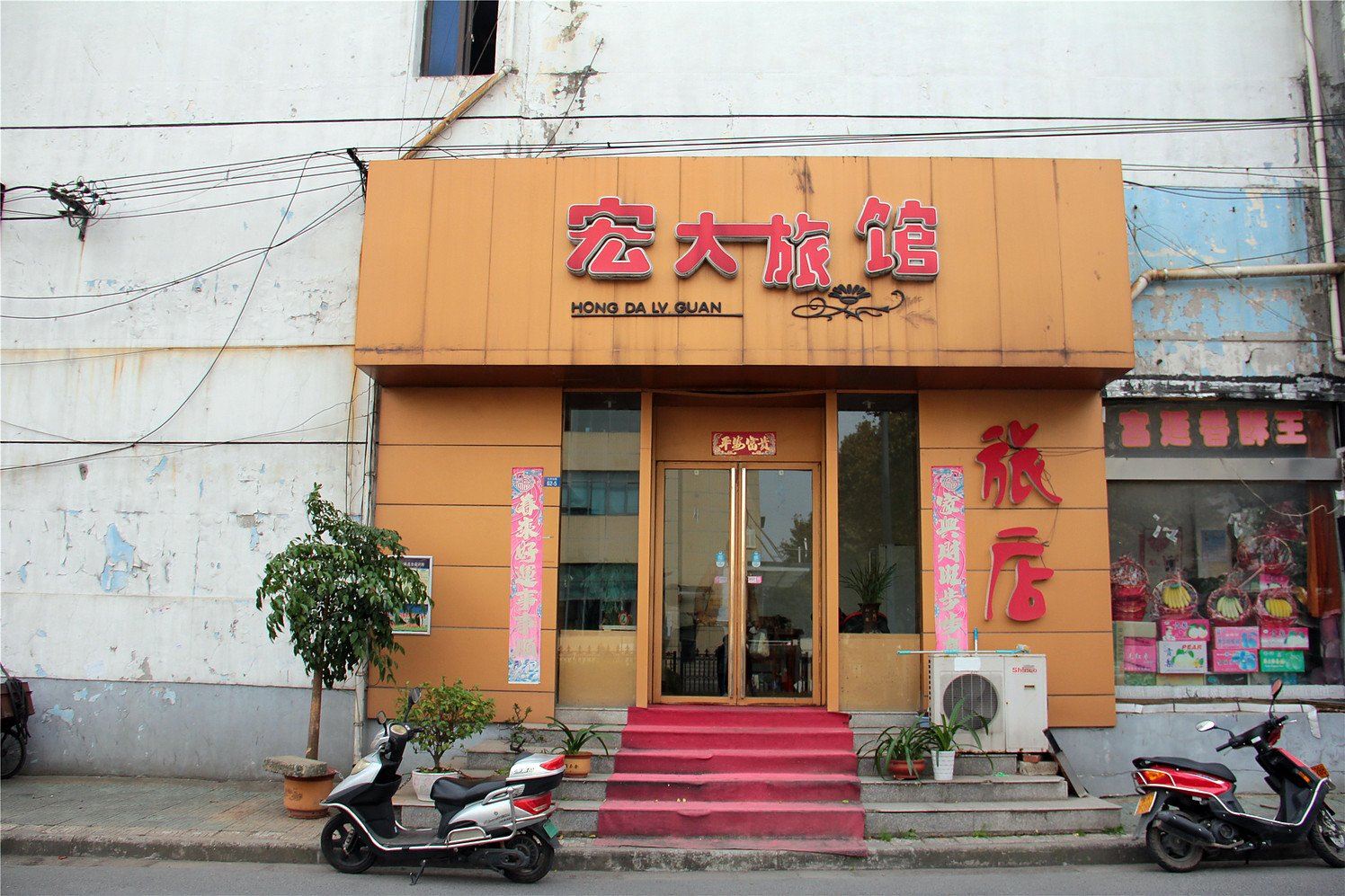 仪征宏大旅馆