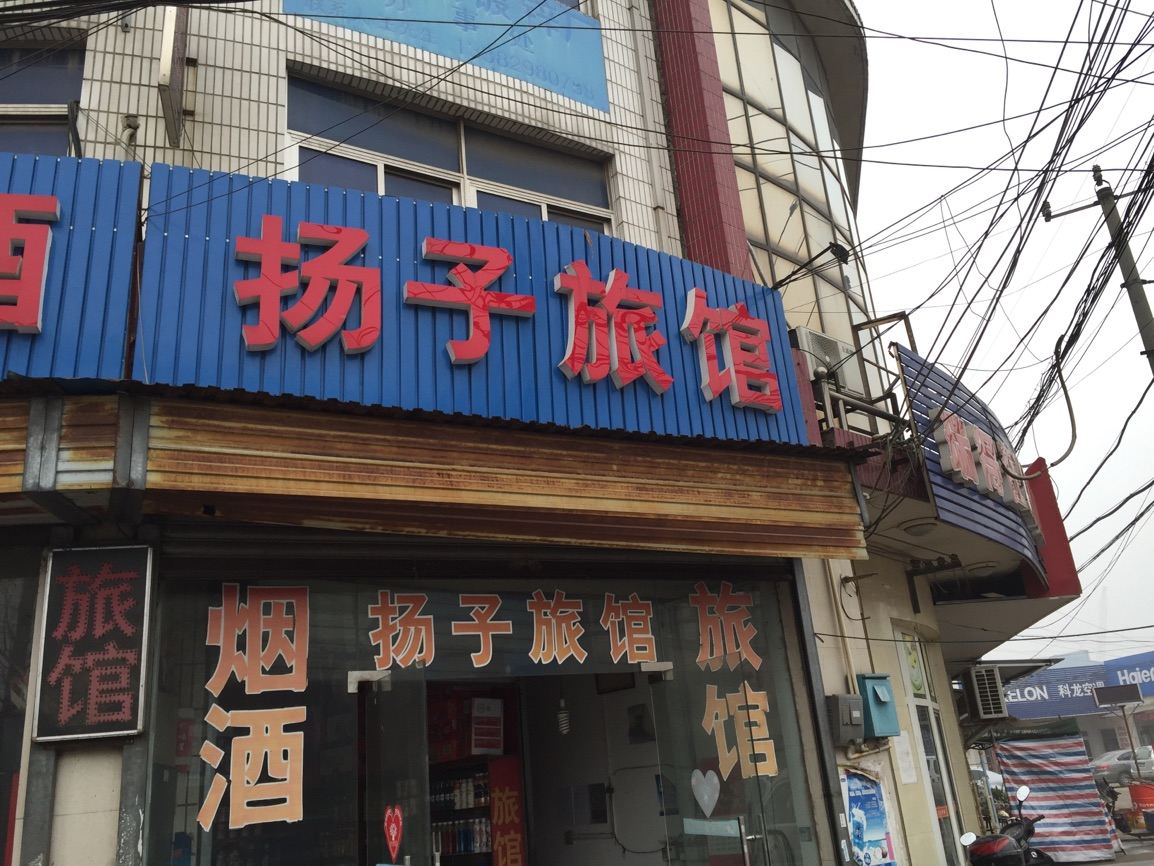 仪征扬子旅馆