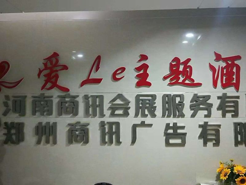 郑州爱le主题公寓(原万爱时尚酒店)