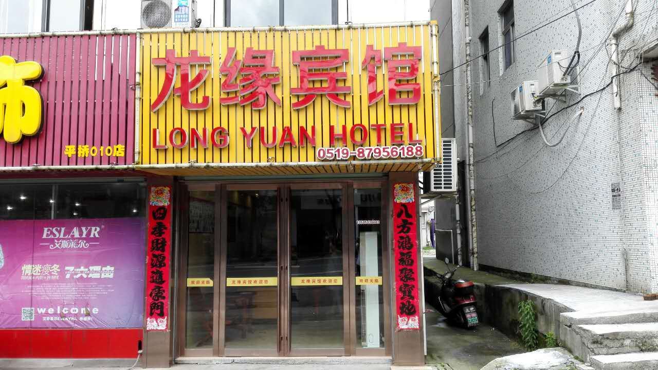 常州溧阳龙缘宾馆