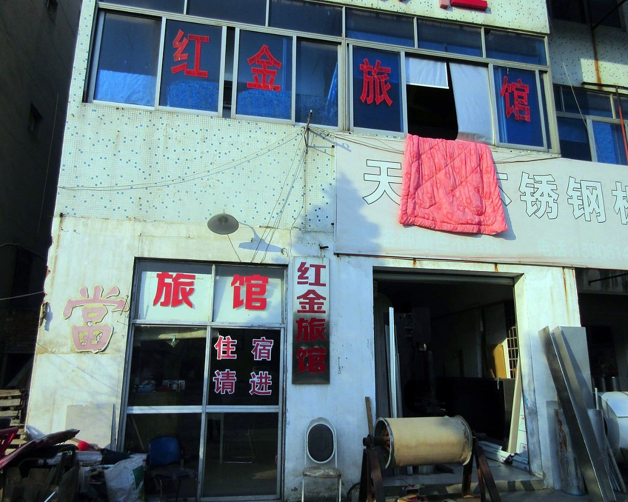 溧阳红金旅社