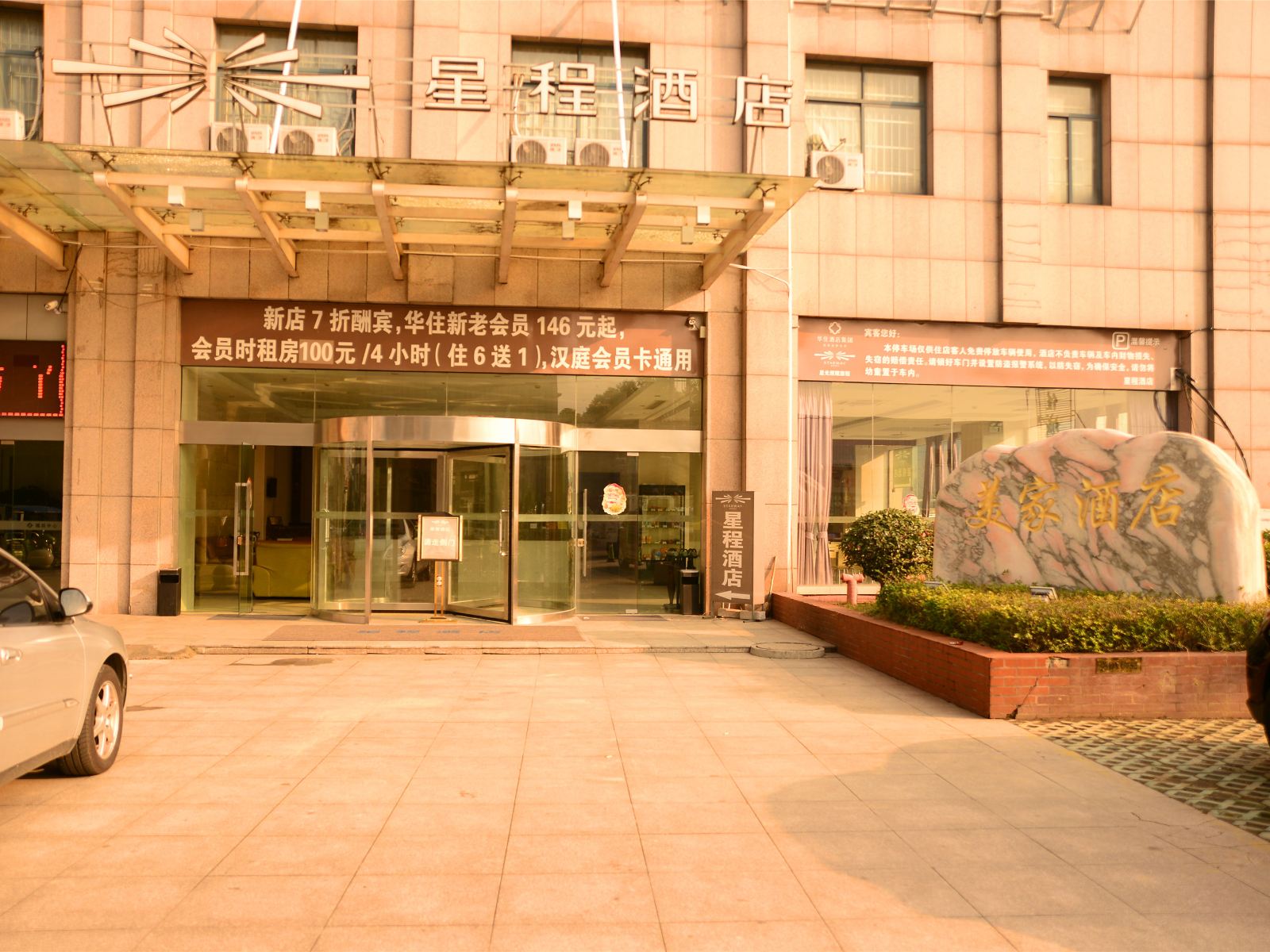 溧阳美家酒店